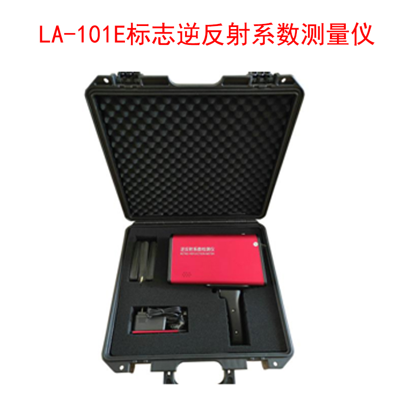 LA-101E標志逆反射系數測量儀的技術參數及功能特性