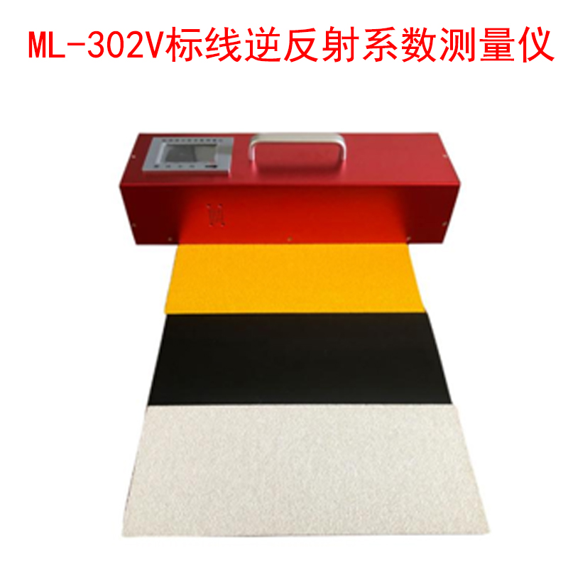 ML-302V標線逆反射系數(shù)測量儀的產品參數(shù)及特點